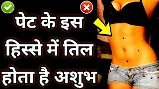 Mole on stomach according to samudra shastra: पेट के इस हिस्से पर तिल होना होता बेहद अशुभ #astrology