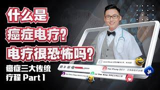 《电疗很恐怖？》癌症三大传统疗程 Part1 | DrSteve的医学世界EP23