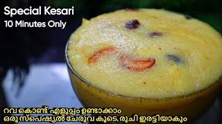 ഇതുപോലെ റവ കേസരി തയ്യാറാക്കി നോക്കൂ | Rava Kesari Recipe in Malayalam | Rava Halwa | Snacks | Sweet