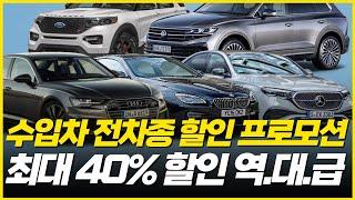 "수입차 결국 40% 할인 대란! 재고 경쟁이 이렇게 미쳤다고...?" BMW 아우디 벤츠 부터 수입차 전 차종 할인 프로모션! 미친할인경쟁