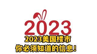 #尔湾 #尔湾买房 #尔湾房产  2023想看懂美国楼市，必须了解的信息在这里