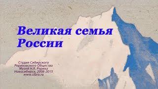 ВЕЛИКАЯ СЕМЬЯ РОССИИ. Фильм о семье Рерихов (Студия СибРО)