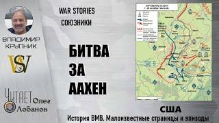 Битва За Аахен  Проект WAR STORIES  Военные истории Владимира Крупника  Союзники США