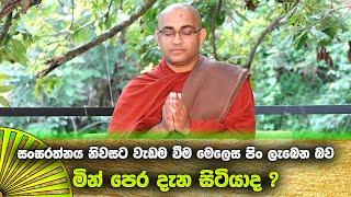 සංඝරත්නය නිවසට වැඩම වීම මෙලෙස පිං ලැබෙන බව මින් පෙර දැන සිටියාද ?|Ven Balangoda Radha  Thero