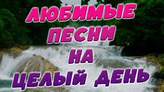 Заходи и Слушай! Здесь самые Лучшие песни!