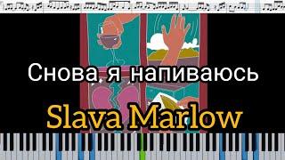 SLAVA MARLOW - СНОВА Я НАПИВАЮСЬ (кавер на пианино + ноты)