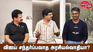 Valai Pechu | விஜய் சந்தர்ப்பவாத அரசியல்வாதியா? | Video 2625 | 22nd Sep 2024