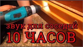 Ультразвук для соседей 10 часов Звук дрели 10 часов Звуки для соседей 10 часов Звук ультразвука