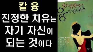 진정한 치유는 자기 자신(SELF)이 되는 것 by 칼 융 ㅣ 생의 절반에서 융을 만나다 l The Survival Papers