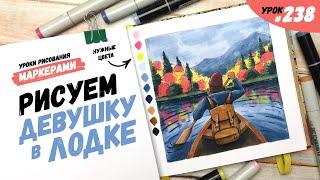 Как нарисовать девушку в лодке? / Видео-урок по рисованию маркерами #238