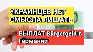 Украинцев в Германии нет смысла лишать Гражданского пособия