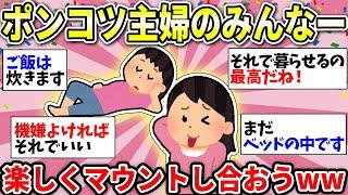 【ガルちゃん有益】ポンコツ主婦最強！ビックリするくらい無能なんですw　仲間で話しましょう！【ガルちゃん雑談】