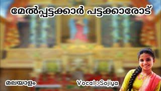 Melpattakkar Pattakkarod | Malayalam | Jacobite Syrian Videos | Vocals : Sojiya