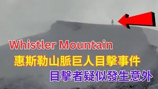 Whistler Mountain 惠斯勒山脈巨人目擊事件 目擊者疑似發生意外