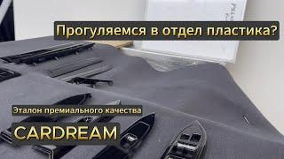 Прогуляемся в отдел пластика?  Здесь создается автосалон премиального качества. Автоателье CARDREAM