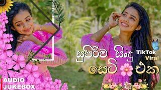 මනෝපාරකට සුපිරිම සිංදු සෙට් එක | Manoparakata Sindu | Best New Sinhala Songs Collection 2024