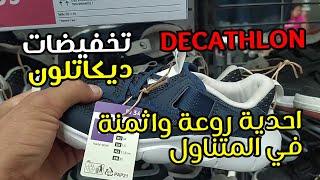 عشاق الاحدية الرياضية رجال/ نساء/ اطفال/ تخفيضات روعة في المحمدية DECATHLON