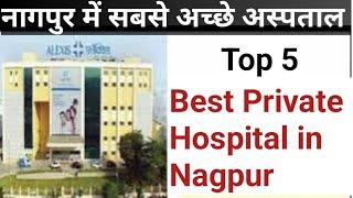 Best Private Hospitals In Nagpur | नागपुर में सबसे अच्छे अस्पताल | Top 5