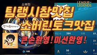 [와일드리프트] 시즌첫날!! 함 달려보까? 특공대모집중 매너서폿랭~! #wildrift