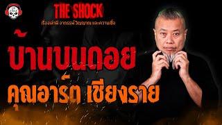 บ้านบนดอย คุณอาร์ต เชียงราย l TheShock13