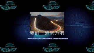 全球公益健康教育平台(Global Public Welfare Health Education & Research Organization, GPW-HERO)