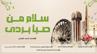 سلام من صبا بردى أرقّ | إلقاء: أسامة الواعظ