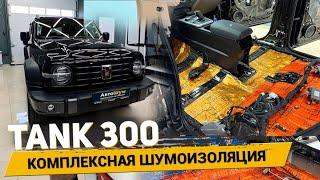 Шумоизоляция TANK 300 за 1 день, материалами Шумофф. АвтоШум.