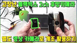 고장난 블랙박스 2ch 후방카메라 별도 영상 카메라로 DIY 개조 활용하기