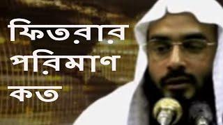 ফিতরার পরিমাণ কত | শায়খ মতিউর রহমান মাদানী | Fitrar Poriman | Sheikh Motiur Rahman Madani