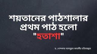 শয়তানের পাঠশালার প্রথম পাঠ হলো "হতাশা" -ড. খোন্দকার আব্দুল্লাহ জাহাঙ্গীর