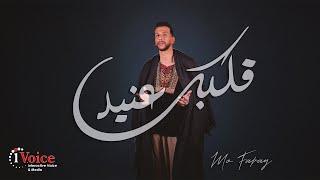 Mo Farag - Albk 3aneed | Official Music Video 2025 | مو فرج - قلبك عنيد