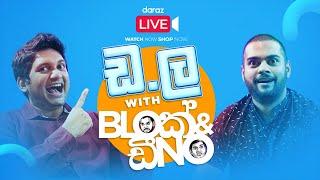 ඩ.ල with Blok & Dino - Gehan Blok & Dino Corera