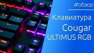  ОБЗОР | Игровая механическая клавиатура для про геймеров с RGB и без драйверов Cougar Ultimus RGB