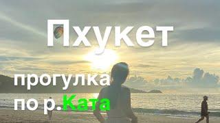 Пляж Ката сегодня, Пхукет погода на сегодня! Пхукет сейчас, море чистое нет?? Пляж КАТА