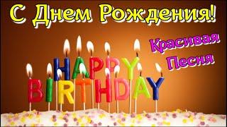 С Днем Рождения. Поздравление с днем рождения. Самое красивое поздравление. Супер песня!