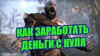 КАК ЗАРАБОТАТЬ ДЕНЬГИ С НУЛЯ: 3 САЙТА (без вложений)