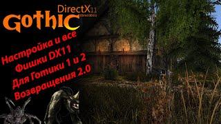 Настройка DirectX11 Повышение ФПС Где скачать DX11 | Готика 2 Возвращение 2.0 АБ и НБ