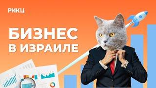 ОСОБЕННОСТИ ВЕДЕНИЯ БИЗНЕСА В ИЗРАИЛЕ – РИКЦ