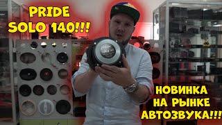 Pride SOLO 140!!!! Новинка на рынке АВТОЗВУКА!!!!