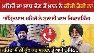 Amritpal Mehron ਦੀ ਰਿਕਾਡਿੰਗ Simranjeet Maan ਬਾਰੇ | Leaked Recording | Malwa Zone |