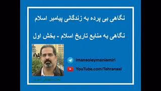 نگاهی بی پرده به زندگانی پیامبر اسلام (نگاهی به منابع تاریخ اسلام- بخش اول)  ایمان سلیمانی امیری