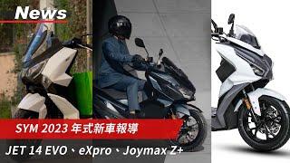 SYM 2023年式新車報導｜JET 14 EVO現身！｜科技滿滿Joymax Z+改款有望？！｜電動版4Mica現身？｜小老婆News