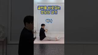 틀어진 골반 바로 잡는 엉덩이 걷기