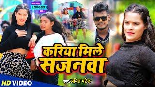 #Video | करिया मिले सजनवा | #Amit Patel | Kariya Mile Sajanwa | Bhojpuri Song 2024