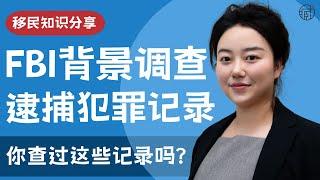 ICE突击执法，这些背景信息没查清，绿卡可能保不住！【移民律师解析】