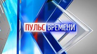 «Пульс Времени» от 25.01.2023. ТК «Первый Советский»