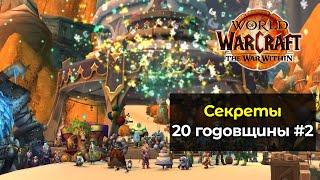 Секретные задания 20 годовщины #2 | World of Warcraft: The War Within 11.0.5