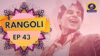 Rangoli Vividh Bharati Ke Saath - Ep #43