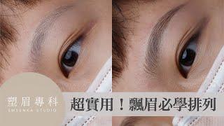 飄眉毛流超詳細教學步驟首次大公開！Microblading stroke pattern step by step｜塑眉專科 SMSENKA STUDIO