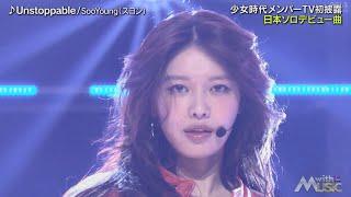 【LIVE】241026 秀英 Sooyoung スヨン 수영 - Intro+Genie+Unstoppable @ The Music